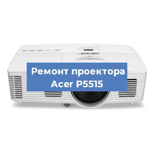Замена светодиода на проекторе Acer P5515 в Екатеринбурге